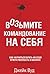 Возьмите командование на себя: Как научиться брать на себя ответственность в бизнесе (Управление. Бизнес. Финансы) (Russian Edition)