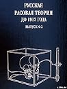 Русская расовая теория до 1917 года. Выпуск 2