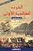 الحرب العالمية الأولى by عمر الديراوي