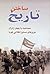 Making History: Interviews with Four Generals of Cuba's Revolutionary Armed Forces [Farsi Edition]