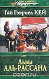 Львы Аль-Рассана by Guy Gavriel Kay