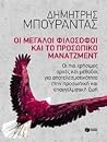 Οι μεγάλοι φιλόσοφοι και το προσωπικό μάνατζμεντ Οι μεγάλοι φιλόσοφοι και το προσωπικό μάνατζμεντ