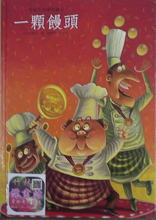 一顆饅頭 (Hardcover)