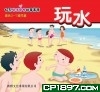 玩水(幼兒生活安全故事叢書)