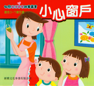 小心窗戶(幼兒生活安全故事叢書)