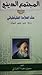 المجتمع الديني في فكر العلامة الطباطبائي: رحلة في تفسير الميزان