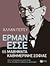 Έρμαν Έσσε: 66 μαθήματα καθ...
