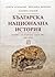 Българска национална история Т.3: Първо българско царство (680 - 1018)
