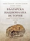 Българска национална история Т.3: Първо българско царство (680 - 1018)
