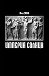 Империя солнца