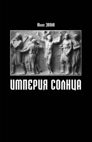 Империя солнца (Paperback)