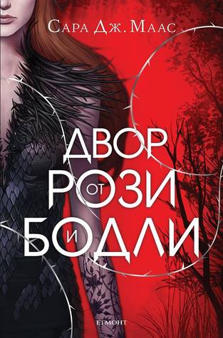 Двор от рози и бодли (Двор от рози и бодли, #1)
