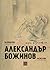 Александър Божинов разказва