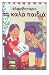 Alfavitario: Ta Kala Pedia - Greek language Alphabet Book for Children (Greek Language Series) (Greek Edition)