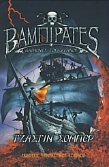 Οι Δαίμονες του ωκεανού (Βαμπιρατές, #1)