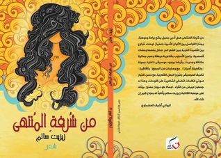 من شرفة المنتهى
