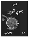 جاري الكتابة - الجزء الثاني جاري الكتابة - الجزء الثاني