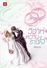 วิวาห์หวานรานใจ by ฉัตรฉาย