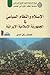 الإسلام والنظام السياسي في الجمهورية الإسلامية الإيرانية