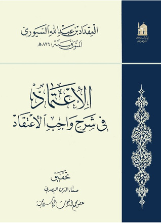 تحميل كتاب الاعتماد في شرح واجب الاعتقاد pdf