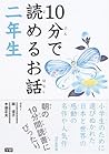 10分で読めるお話 二年生