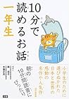 10分で読めるお話：一年生