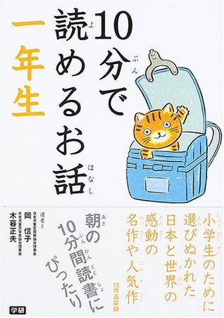 10分で読めるお話：一年生