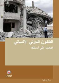 القانون الدولي الإنساني: إجابات على أسئلتك