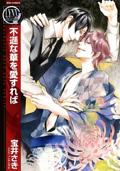 不遜な華を愛すれば [Fuson na Hana o Aisureba]