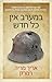 במערב אין כל חדש by Erich Maria Remarque