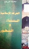 الحركة الاسلامية : النشأة والتطور