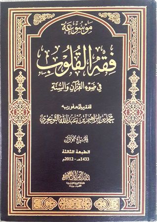 موسوعة فقه القلوب في ضوء القرآن والسنة، الجزء الأول (Hardcover)