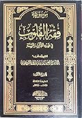 موسوعة فقه القلوب في ضوء القرآن والسنة، الجزء الثالث