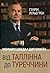 Від Таллінна до Туреччини. Мемуари шведа і дипломата