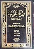 موسوعة فقه القلوب في ضوء القرآن والسنة، الجزء الرابع