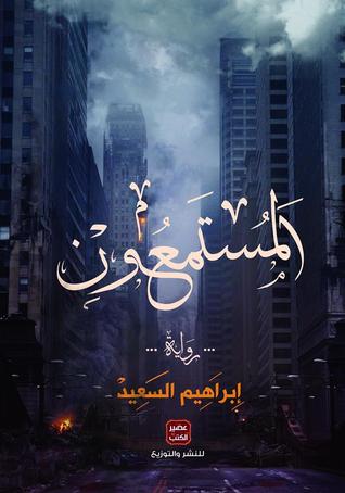 المستمعون (Hardcover)