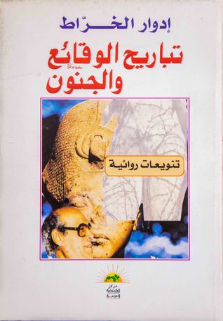 تباريح الوقائع والجنون (Paperback)