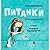 Питанки