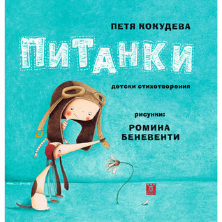 Питанки (Paperback)