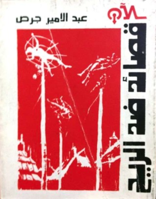 تحميل كتاب قصائد ضد الريح pdf