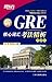 GRE核心词汇考法精析(便携版)