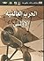 الحرب العالمية الاولى - مشا...
