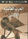 الحرب العالمية ال...