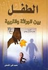الطفل بين الوراثة...