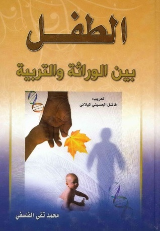 الطفل بين الوراثة والتربية - الجزء الثاني