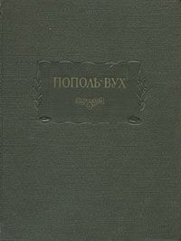 Пополь-Вух. Родословная владык Тотоникапана