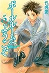ボールルームへようこそ 5 [Ballroom e Youkoso 5] by Tomo Takeuchi