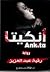 أنكيتا by رقية عبد العزيز