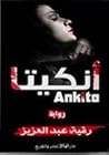 أنكيتا