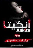 أنكيتا (Unknown Binding)